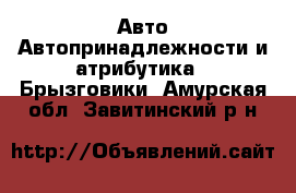 Авто Автопринадлежности и атрибутика - Брызговики. Амурская обл.,Завитинский р-н